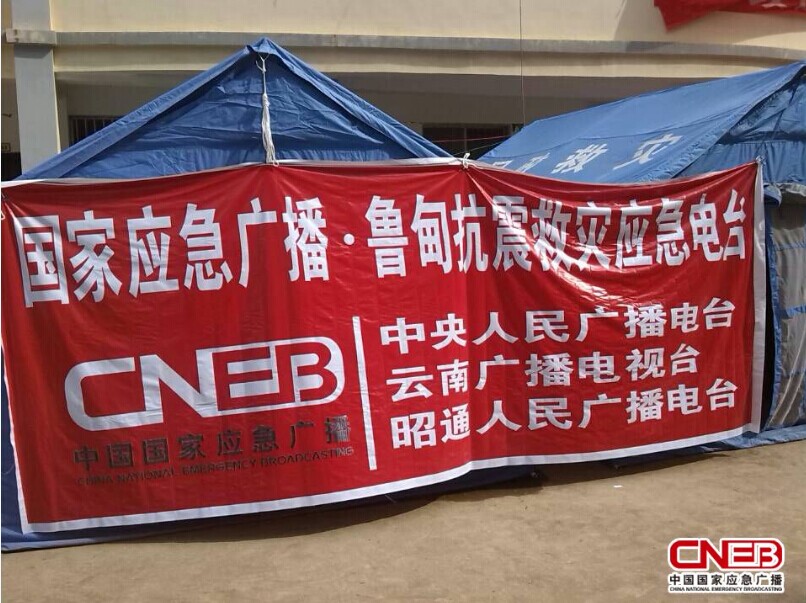  国家应急广播？鲁甸抗震救灾应急电台正在直播 （摄影记者 陈江南）