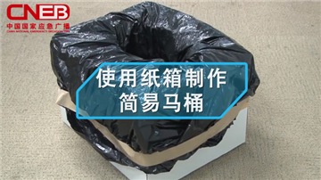 使用纸箱制作简易马桶